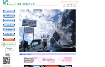 株式会社小池自動車ガラス店