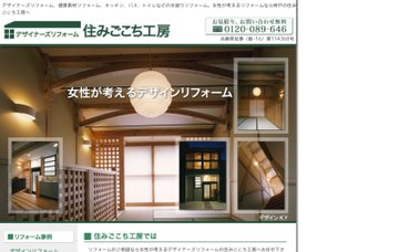 株式会社住みごこち工房／ＨＤＣリフォーム相談室