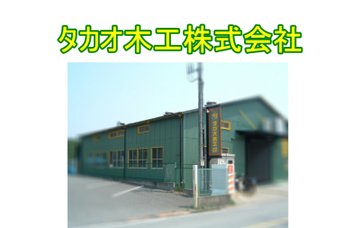 タカオ木工株式会社