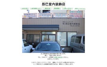 有限会社辰巳室内装飾店