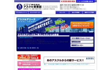 イワイ株式会社／アスクル事業部