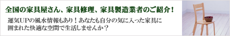 家具屋ナビ詳しく解説イメージ