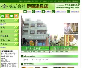 株式会社伊藤建具店