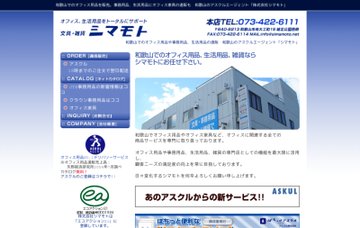 株式会社シマモト